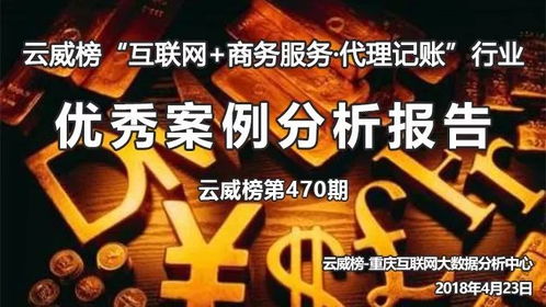 云威榜·重庆互联网商务服务·代理记账行业优秀案例分析报告（第470期）
